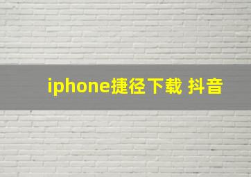 iphone捷径下载 抖音